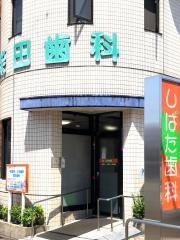 柴田歯科医院