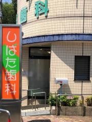 柴田歯科医院