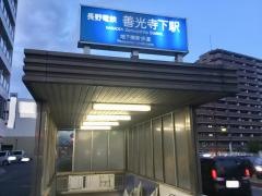 善光寺下駅