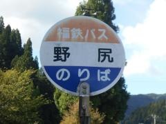 「野尻」バス停留所