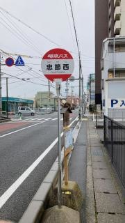 「忠節西」バス停留所