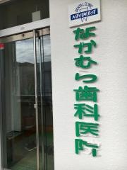 なかむら歯科医院