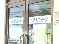 浦添歯科クリニック