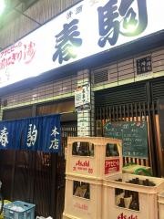 春駒