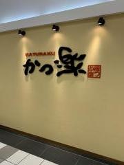 とんかつ　かつ楽　徳重店