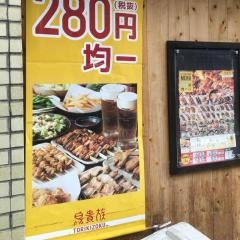 鳥貴族　四条畷店