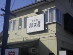 麺工房