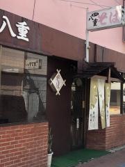 八重食堂