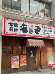 七輪焼肉　安安　根岸店