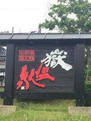 嶽温泉郷