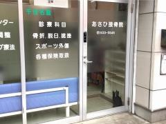 あさひ鍼灸整体院・接骨院