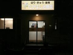 はり・きゅう・接骨　たかはし治療院
