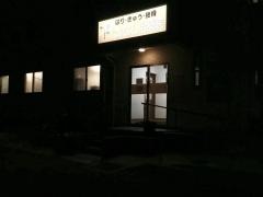はり・きゅう・接骨　たかはし治療院