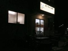 はり・きゅう・接骨　たかはし治療院