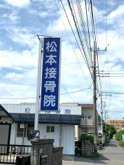 松本接骨院