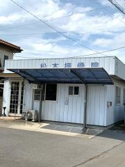 松本接骨院