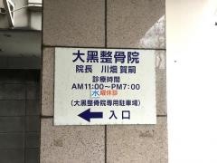 大黒整骨院