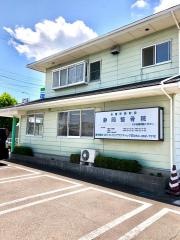 静岡整骨院