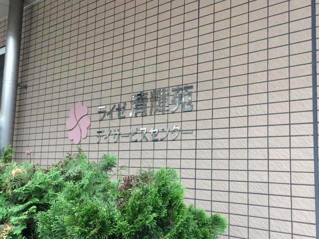 ライゼ清輝苑ショートステイ