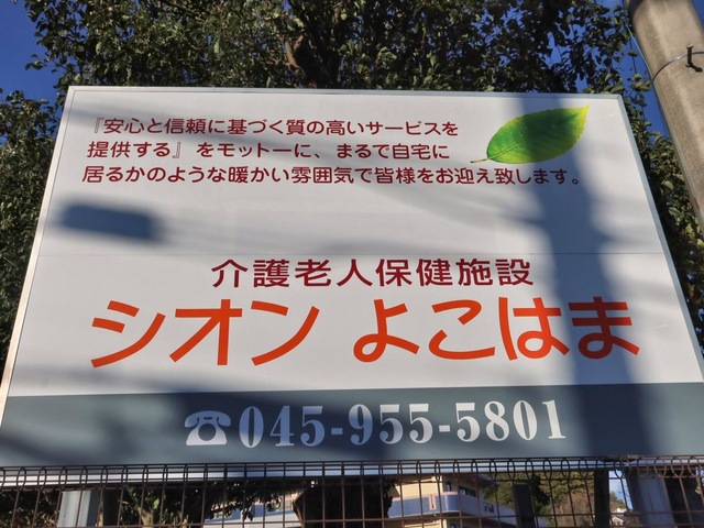 シオンよこはま 看板