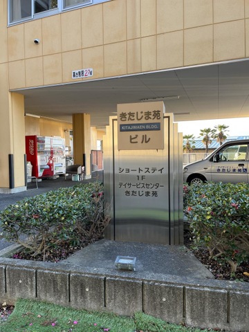 きたじま苑 看板