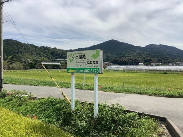 七樹苑