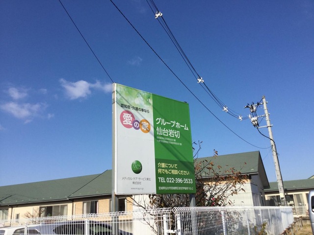 愛の家グループホーム仙台岩切