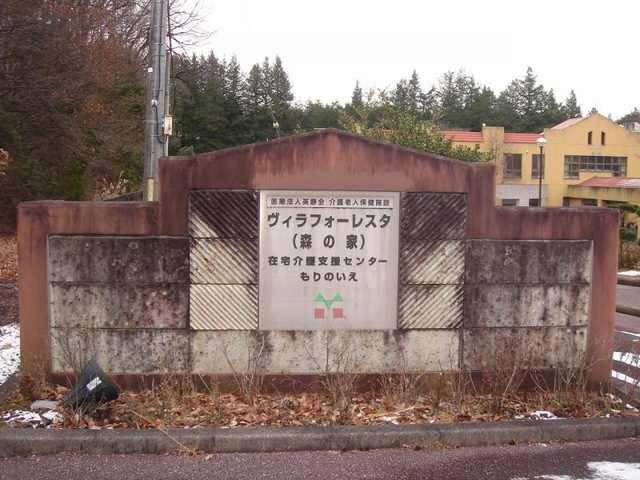 ヴィラフォーレスタ（森の家）