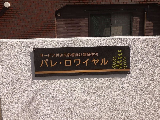 サービス付高齢者向け賃貸住宅　パレ・ロワイヤル