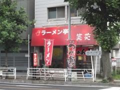 笑苑