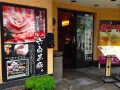 吾愛人中央駅西口店