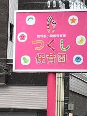 つくし保育園