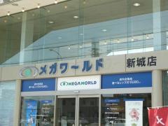 メガワールド新城店