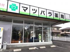 マツバラ薬局宝店