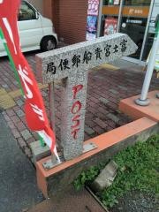 富士宮貴船郵便局