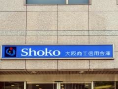 大阪商工信用金庫堺支店
