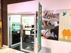 げんき堂整骨院　イオン新潟西店
