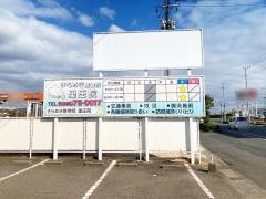きらめき整骨院里庄院