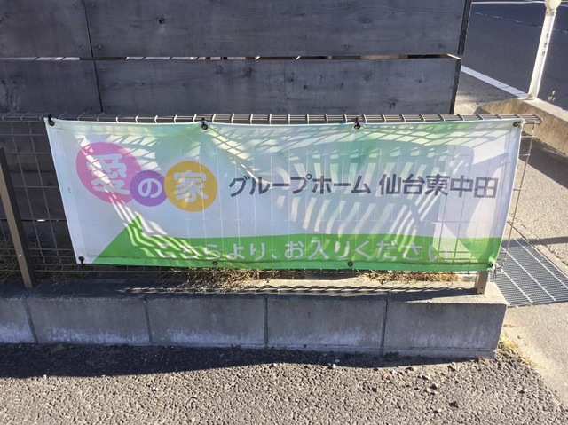 愛の家グループホーム　仙台東中田です。