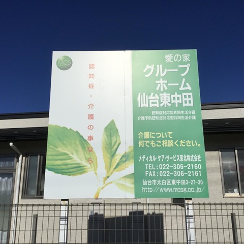 愛の家グループホーム　仙台東中田です。