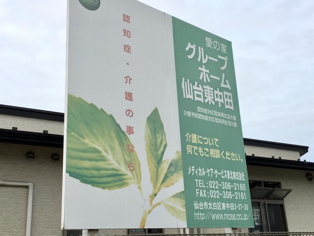 愛の家グループホーム仙台東中田