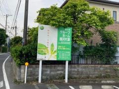 愛の家グループホーム藤沢片瀬