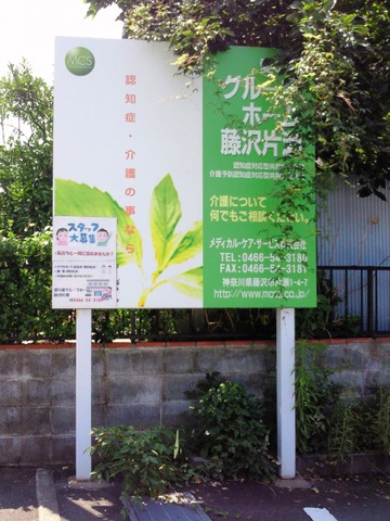 愛の家グループホーム藤沢片瀬-看板①