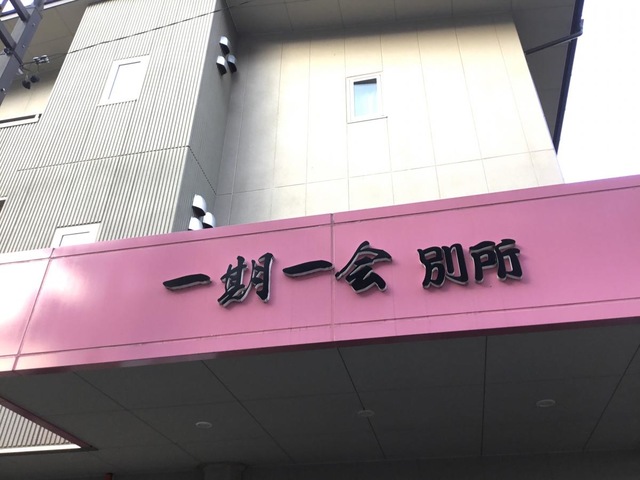 地域密着型特定有料老人ホーム一期一会別所