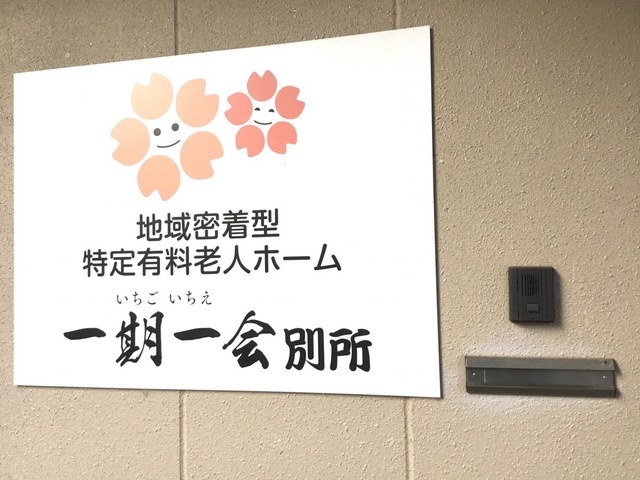 地域密着型特定有料老人ホーム一期一会別所 看板