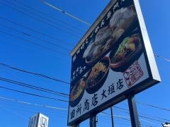 麺場　田所商店　壱康　大垣店