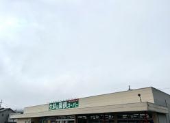 業務スーパー　青野店