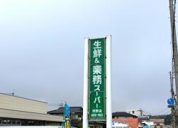 業務スーパー　青野店
