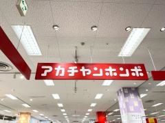 アカチャンホンポ　四街道イトーヨーカドー店
