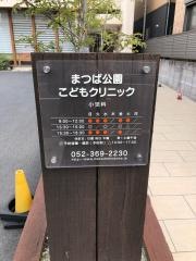 まつば公園こどもクリニック